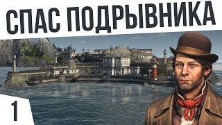 СПАС ПОДРЫВНИКА! КАМПАНИЯ | #1 ANNO 1800 СПАС ПОДРЫВНИКА! КАМПАНИЯ | #1 ANNO 1800