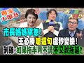 【大新聞大爆卦】市長媽媽罕怒!王必勝&quot;嗆這句&quot;盧秒變臉!剝雞:如果拖半月不講 不又說拖延? 20240206 專家大爆卦2@HotNewsTalk