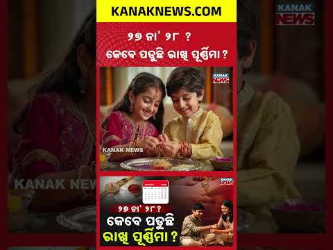 ଜାଣନ୍ତୁ ତିଥି ଓ ଶୁଭ ମୁହୂର୍ତ୍ତ | Special Report On Raksha Bandhan 2026 | Check Exact Shubh Muhurat