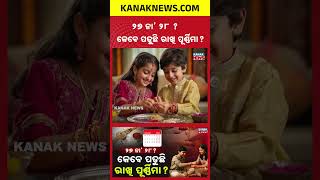 ଜାଣନ୍ତୁ ତିଥି ଓ ଶୁଭ ମୁହୂର୍ତ୍ତ | Special Report On Raksha Bandhan 2026 | Check Exact Shubh Muhurat