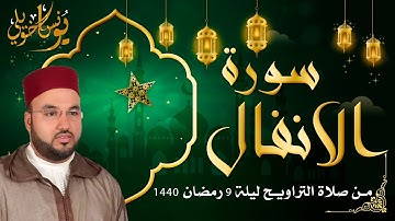 تلاوة مباركة و ابداع للقارئ يونس اخويلي - من صلاة التراويح ليلة 9 رمضان 1440-سورة الانفال