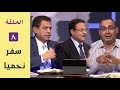 برنامج كل الكتاب سفر نحميا الحلقة 8 اصحاح 6 