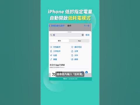 幫你省電！捷徑設定讓 iPhone 自動開啟低耗電模式