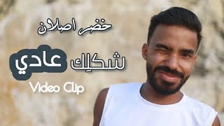خضر أصلان شكلك عادي Khodor Aslan Shaklek 3Adi Official Video Clip