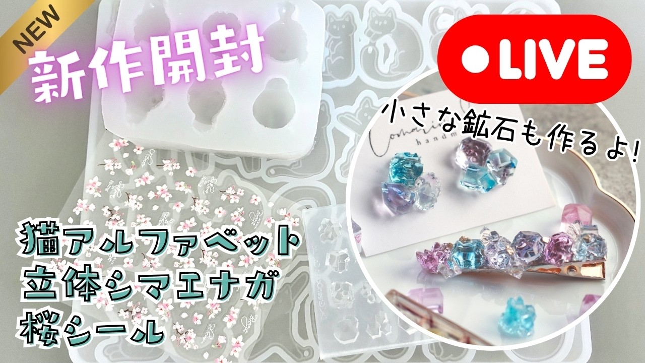 382【小さな鉱石モールド】新作開封＆立体シマエナガちゃん作りたい💕福袋のグラデーション鉱石でアクセサリ(2026/2/9)