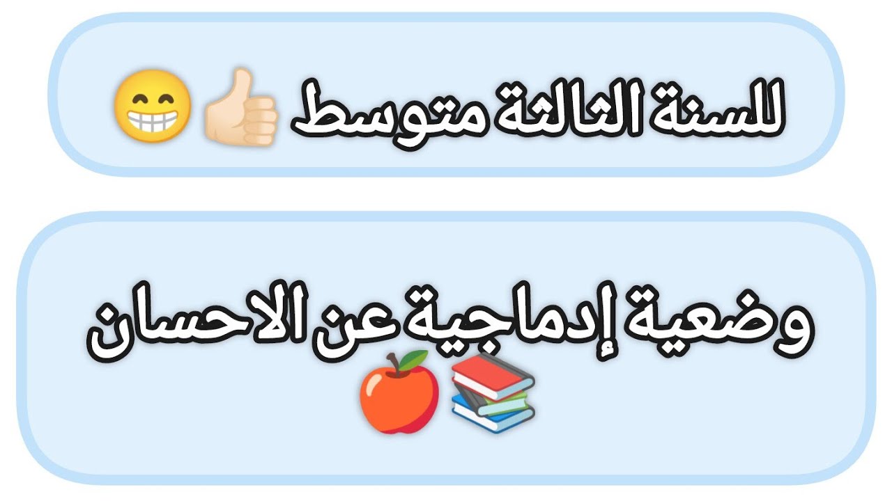 وضعية إدماجية عن/ الاحسان/ للثالثة متوسط👍🏻😁😎/