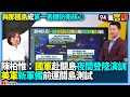 台海與國際軍事動態