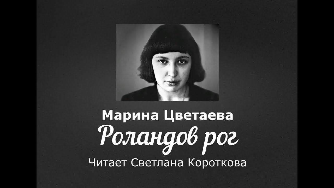Марина Цветаева // Роландов рог - YouTube