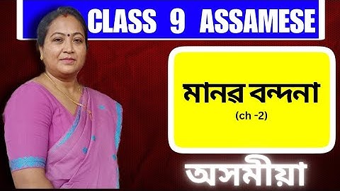 Class 9 Assamese | Chapter 2 | মানৱ বন্দনা | Full Explanation