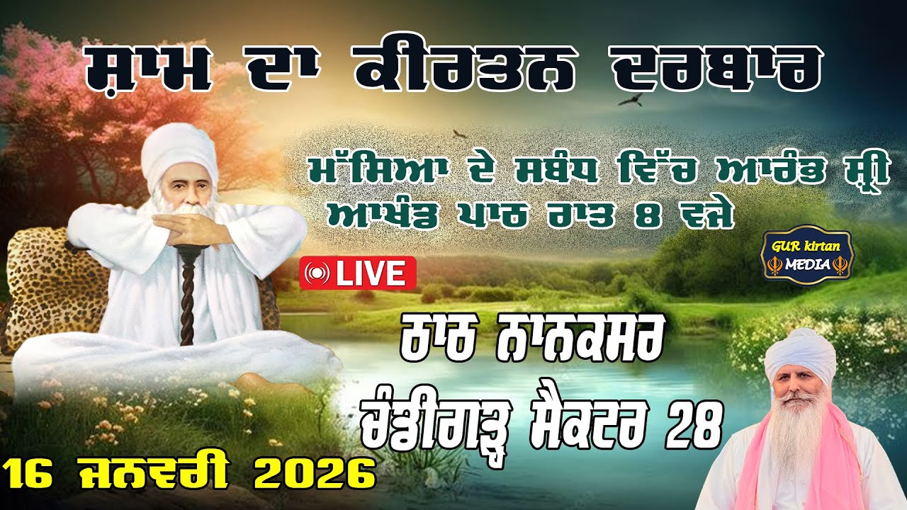 🔴 Live  Nanaksar Chandigarh Evening  kirtan ॥ ਸ਼ਾਮ ਵੇਲੇ ਦਾ ਕੀਰਤਨ ॥  16  jan 2026 ॥ live kirtan ||