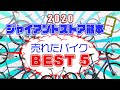 【BEST5】ジャイアントストア熊本店で 2020年よく売れた自転車 BEST ５を発表！！