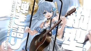 縦型！見つけてください💙ふわふわお歌とアコギ【#歌枠 /#弾き語り/#Vtuber】Singing Stream
