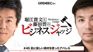 藤田晋と堀江貴文のビジネスジャッジ#45  肌に優しい素材を使ったアパレル事業を成長させたい！気になるジャッジはOPENRECで【生配信】