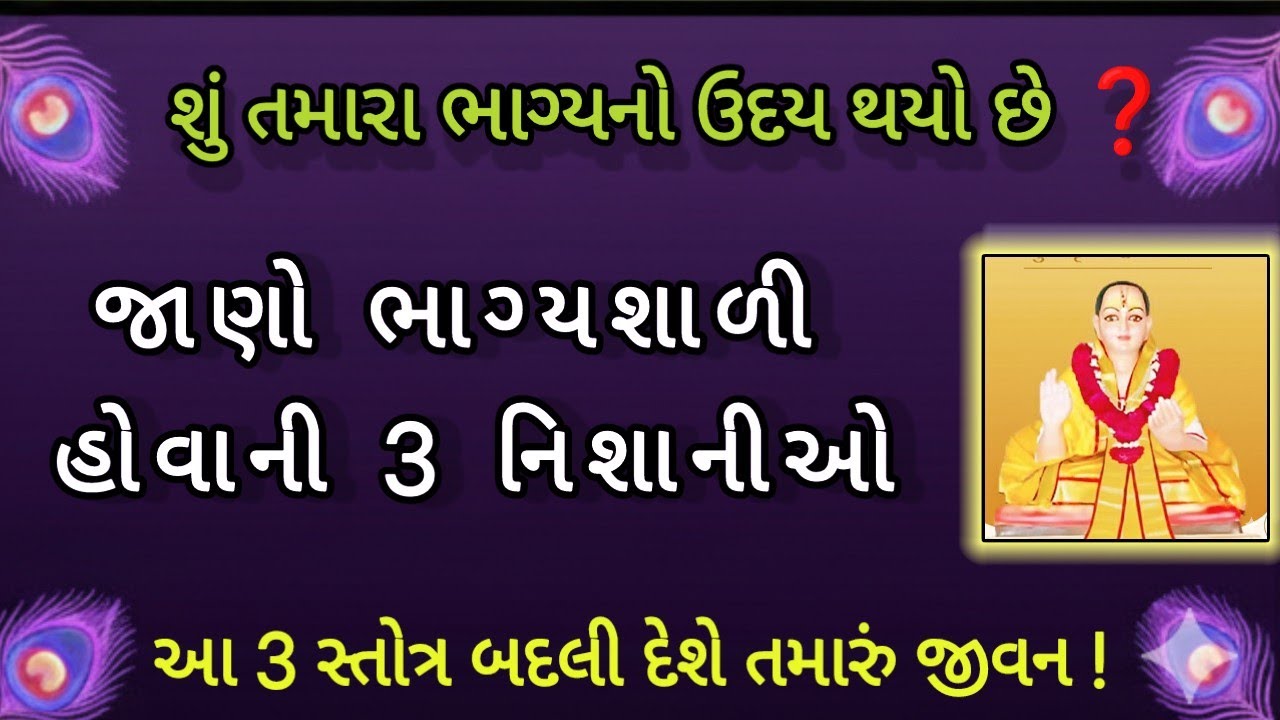 શું તમારા ભાગ્યનો ઉદય થયો છે? જાણો આ 3 નિશાનીઓ | શ્રી વલ્લભ આશ્રય | Mann Aaturi