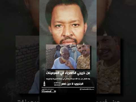 شارون سفاح الدعم السريع قرية السريحة تستباح الجنجويد لا دين لهم السودان