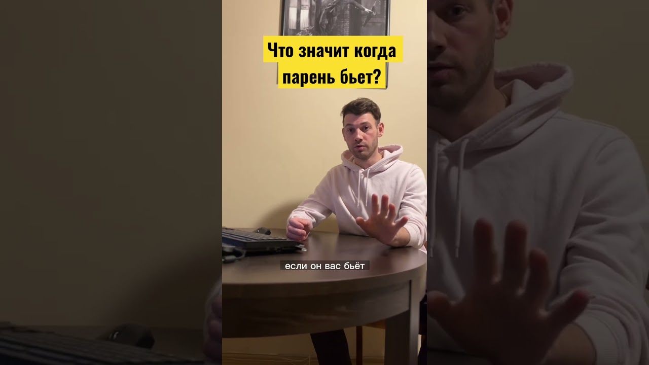 Почему мужик бьет свою женщину? 