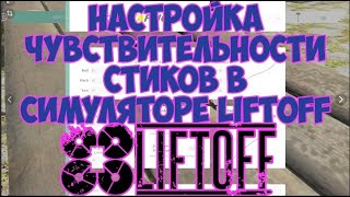 Настройка чувствительности стиков в симуляторе LIFTOFF. Rate