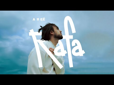 RAFA - А я её | lyric video
