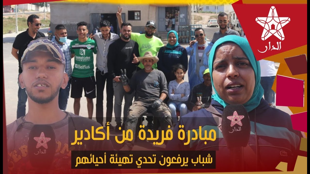 في مبادرة فريدة من نوعها .. شباب حي الكويرة بالخيام بأكادير يرفعون تحدي تهيئة أحيائهم