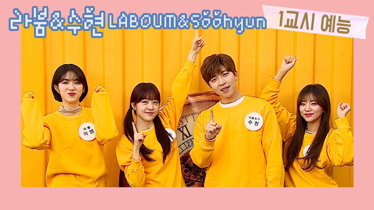 [🏫 1교시 예능]ㅣteenager school ㅣvariety | 라붐 & 유키스 수현 | LABOUM&Soohyun
