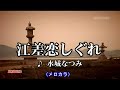 江差恋しぐれ(水城なつみ)~MUROカラオケレッスン