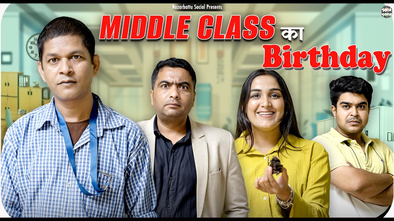 Middle Class Ka Birthday || मिडिल क्लास का बर्थडे ||  @nazarbattusocial3220