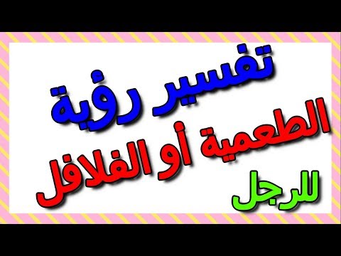 تفسير رؤية الطعمية أو الفلافل في الحلم للرجل ومعناه التأويل تفسير الأحلام الكتاب الثالث