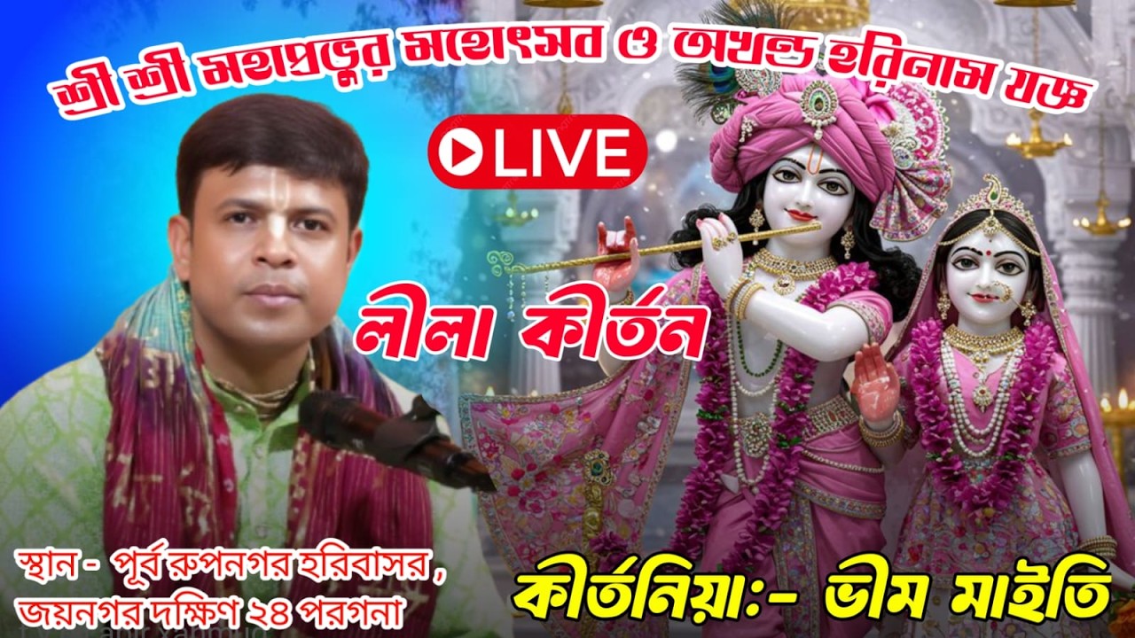 শ্রী শ্রী মহাপ্রভুর মহোৎসব ও অখন্ড হরিনাম | কীর্তনীয়া -ভীম মাইতি | স্থান - পূর্ব রুপনগর