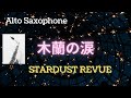 【Alto Sax &amp; Sop,Ten Sax】木蘭の涙 mokuren-no-namida / STARDUST REVUE ※使用楽譜と音源は概要ご覧ください