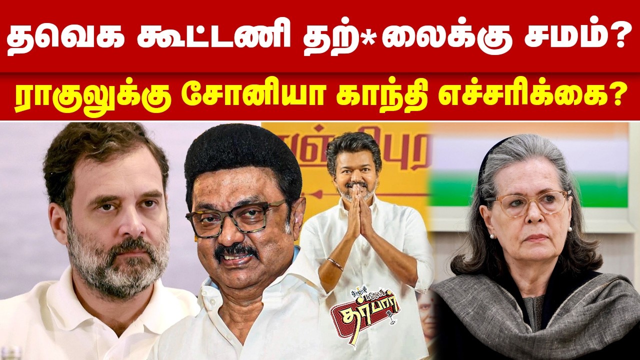 தவெக கூட்டணி தற்*லைக்கு சமம்? ராகுலுக்கு சோனியா காந்தி எச்சரிக்கை? Rahul Gandhi | MK Stalin | DMK