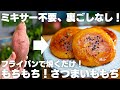 もちもちで旨すぎる…。オーブンやミキサー不要。フライパンで作れるさつまいももち【いも餅】