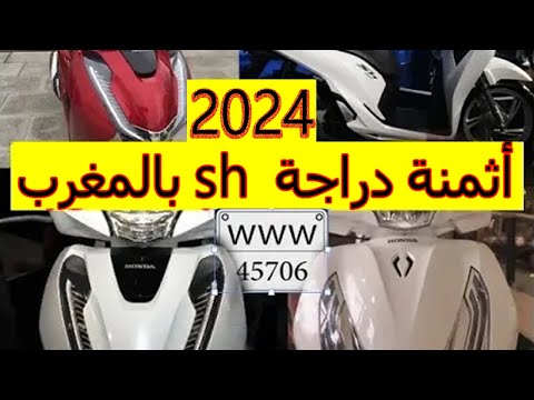 أثمنة دراجة نارية Honda Sh الجديد بالمغرب 2020 2020 Honda Sh Smart Prix Sh Youtube