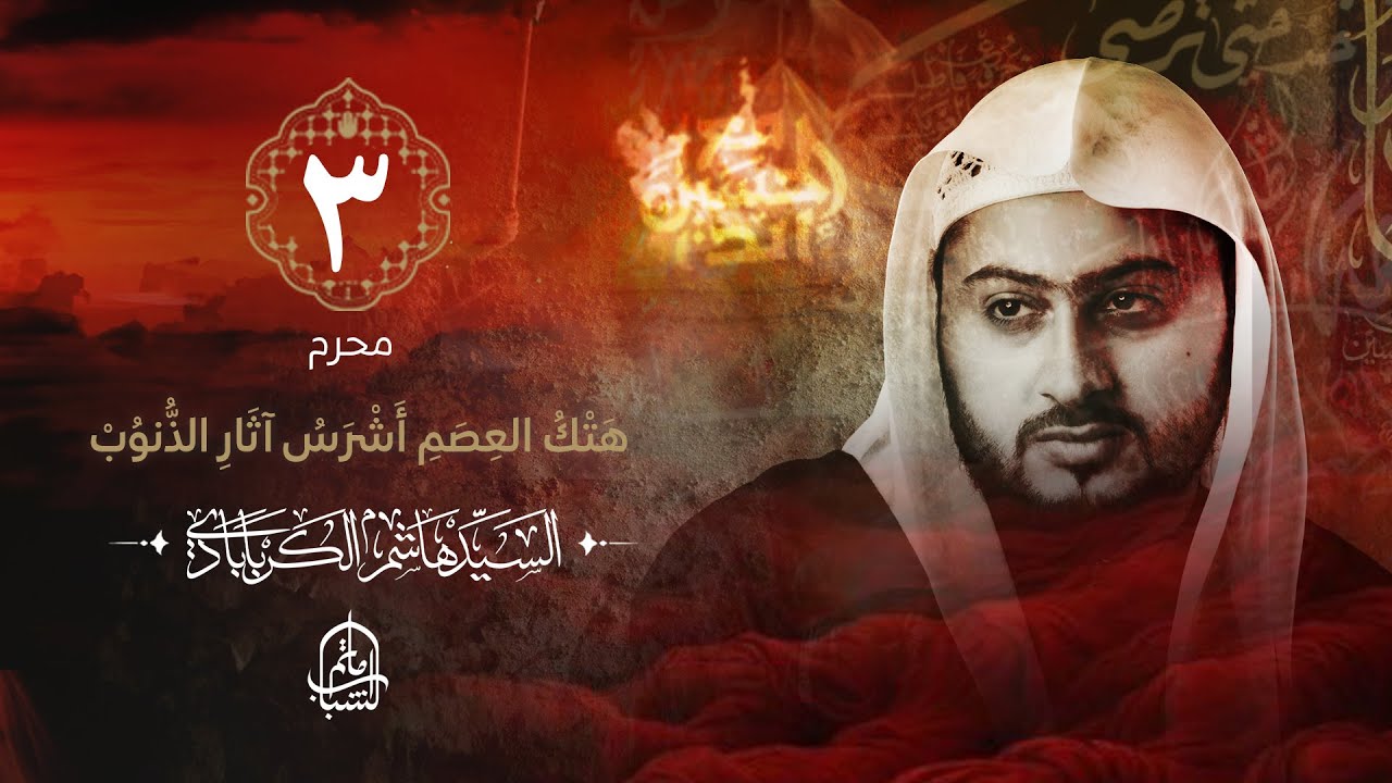السيد هاشم الكربابادي || هَتْكُ العِصَمِ أَشْرَسُ آثَارِ الذُّنوُبْ || 3 محرم 1446هـ