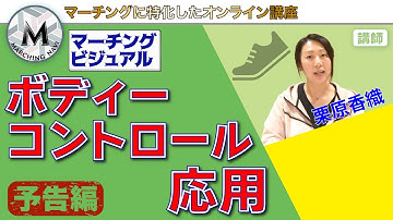 【予告動画】立ち方の印象が変わる！「ボディーコントロール応用」  （栗原香織編）｜マーチングナビ