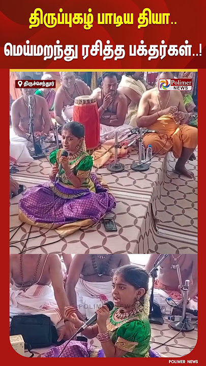 திருப்புகழ் பாடிய தியா..மெய்மறந்து ரசித்த பக்தர்கள்..! #shorts #tiruchendur #devotees #devotional