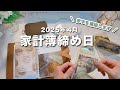 【 家計簿締め日 】4月分🪴家族旅行を楽しんだ後は赤字補填！｜キャッシュレス派の残金確認＋クレカ引き落とし準備｜手取り１５万｜
