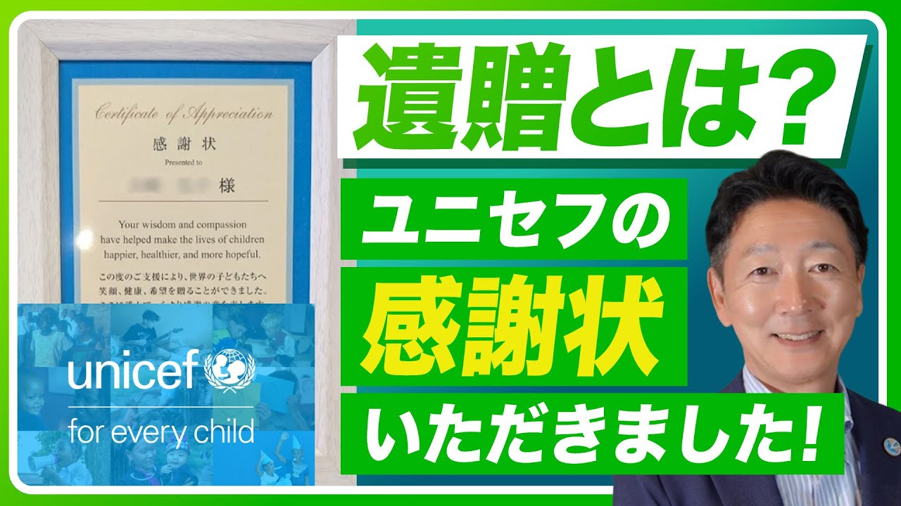 遺贈寄付とは？ユニセフから感謝状が届くまでの物語
