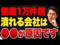 【倒産ラッシュ】小規模事業も他人事じゃない。生き残るための戦略を中小企業診断士が解説します