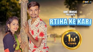 Rtiha Ke Kari | Cg Song | Dinesh Verma & Bhawana  Dhiwar | Chotu Sahu & Premin Sahu | Dmt Music