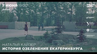 Наталия Кайзер. История Озеленения Екатеринбурга
