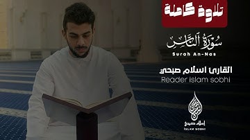 Surat AnNas by Islam Sobhy قصار السور للقارئ اسلام صبحي | سورة الناس