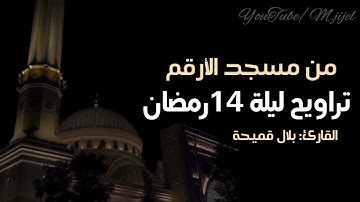 ليلة خاشعة من سورتي #الحجر و #النحل (51) 🌙تراويح 14 رمضان للقارئ بلال قميحة || مسجد الارقم .. جيجل
