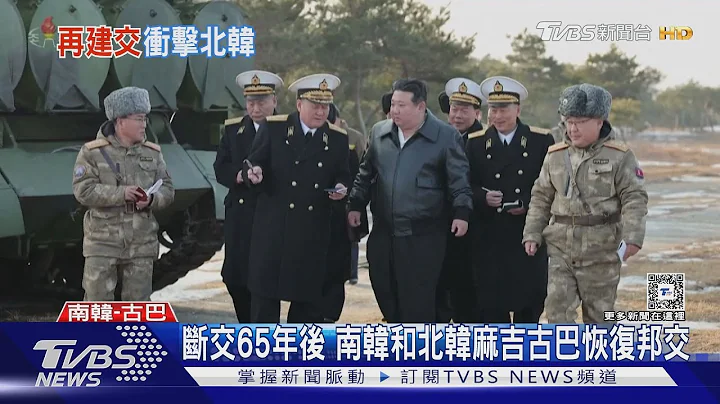 金正恩被蒙在鼓里? 南韩和古巴正式建交｜TVBS新闻 @TVBSNEWS01 - 天天要闻