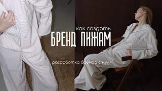 ✂️ VLOG: КАК СОЗДАТЬ БРЕНД ПИЖАМ || СОЗДАНИЕ БРЕНДА || Закупка материала и выбор лекал