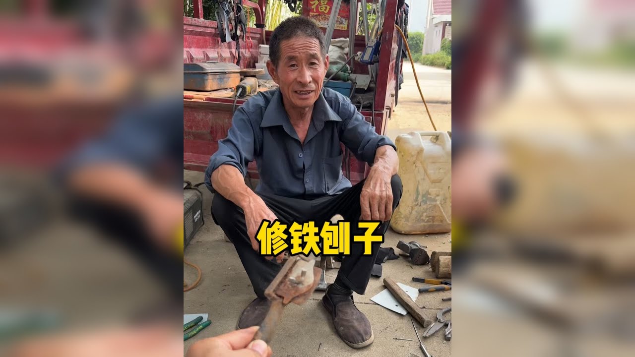 找万能修大爷修老式铁刨子