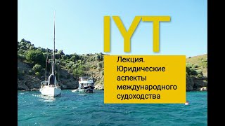 Лекция IYT. Юридические аспекты судоходства для яхтсменов