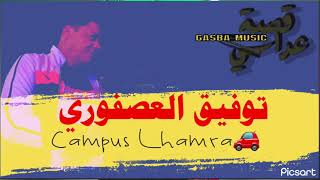 Toufik El Asfouri El Campus El Hamra توفيق العصفوري مزود وربوخ #عراسي #Gasba_Music_قصبة_عراسي 2021