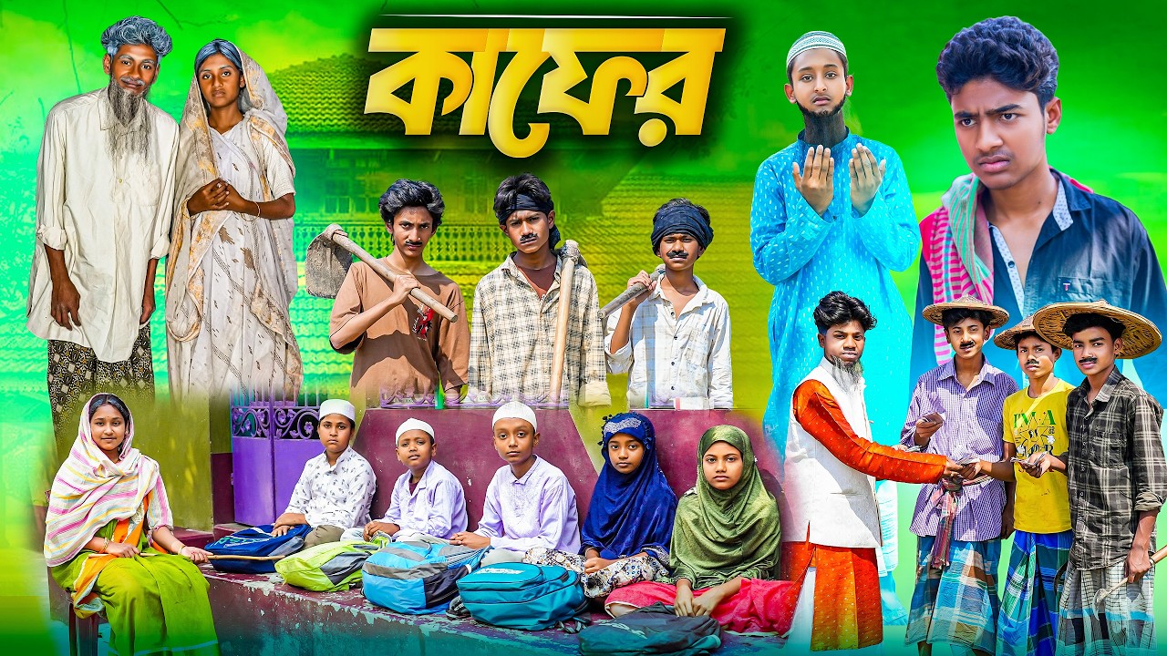 কাফের || Kafer Bangla Islamic Natok || New  Islamic Video || Rocky.Moina