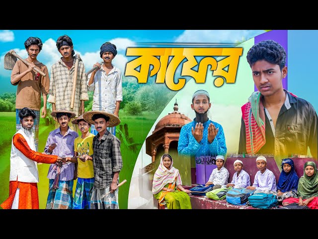 কাফের || Kafer Bangla Islamic Natok || New  Islamic Video || Rocky.Moina