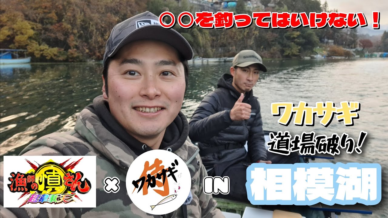 【ワカサギ釣り】漁師の慎さん×ワカサギ侍[尾崎渚]の道場破りin相模湖-○○を釣ってはいけない-【相模湖/天狗岩】